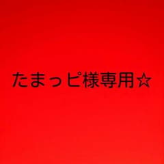たまっピ様専用ですヽ(´ー`)ノのサムネイル