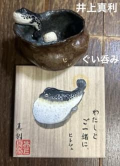 井上真利　作 わたしと　ご一緒に　ヒレシュ 大振りなぐい呑(フグのひれ酒に最適) 井上真利 作 わたしと ご一緒に ヒレシュ 大振りなぐい呑(フグのひれ酒
