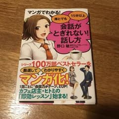 誰とでも15分以上会話がとぎれない！話し方のサムネイル