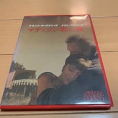 マディソン郡の橋('95米)〈2002年11月22日までの期間限定出荷〉のサムネイル