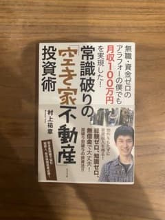 常識破りの「空き家不動産」投資術のサムネイル