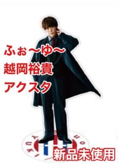 ふぉ〜ゆ〜 越岡裕貴 アクリルスタンド - メルカリ