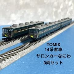 6078】Nゲージ TOMIX 14系客車 サロンカーなにわ 3両セット - メルカリ