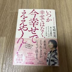 いつか幸せではなく、今幸せでええやん!のサムネイル