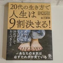 20代の生き方で人生は9割決まる!のサムネイル
