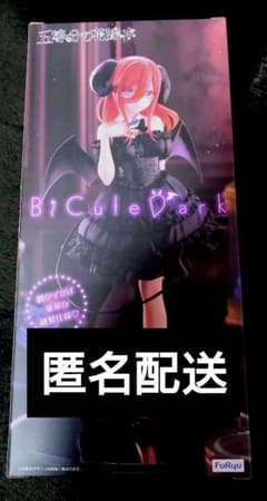 五等分の花嫁色々あって250点まとめでお得に致しました。安心のメルカリ便匿名発送 匿名配送 五等分の花嫁 BiCute Dark 中野三玖 フィギュア - メルカリ