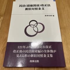 民法(債権関係)改正法新旧対照条文のサムネイル