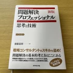 問題解決プロフェッショナル 新版のサムネイル