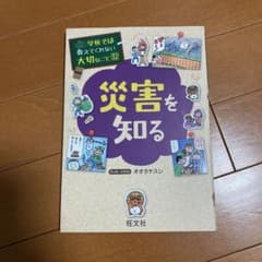 学校では教えてくれない大切なこと　災害を知るのサムネイル