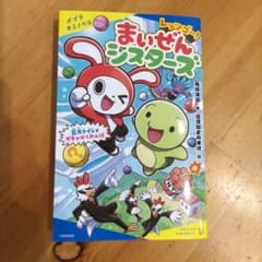 レッツゴー! まいぜんシスターズ 巨大トイレでガチャかくれんぼのサムネイル