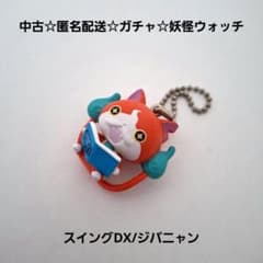 중고 ☆ 익명 배송 ☆ 가챠 ☆ 요괴 워치 스윙 DX / 지바냥 (냐 KB 사진집)