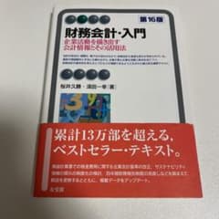 財務会計・入門〔第16版〕 企業活動を描き出す会計情報とその活用法のサムネイル