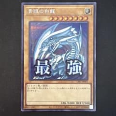 遊戯王　青眼の白龍　シークレット　三つ目　四つ目　五つ目　3枚セット 遊戯王 青眼の白龍 LPST-JP003 シークレット 四つ目 - メルカリ