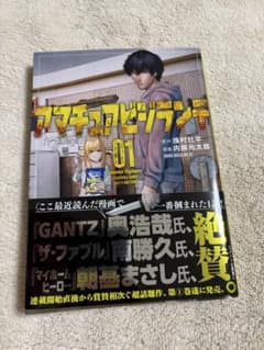 初版 アマチュアビジランテ 1巻 浅村壮平 内藤光太郎 ヤンマガKCのサムネイル