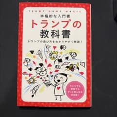 トランプの教科書 本格的な入門書 つちや書店のサムネイル