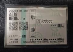 コンジェスタス メイクデビュー中山 現地的中単勝馬券 期限切れ ☆現地的中馬券☆】メイクデビュー函館 デアグランツ 浜中俊 単勝 換金