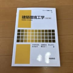 建築環境工学 改訂版 熱環境と空気環境のサムネイル