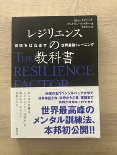 レジリエンスの教科書 逆境をはね返す世界最強トレーニングのサムネイル