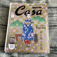 Casa BRUTUS 2024年4月号増刊 特別付録 村上隆と京都 10冊 - メルカリ