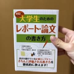 ゼロからわかる 大学生のためのレポート・論文の書き方 ナツメ社のサムネイル