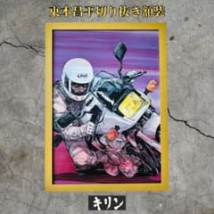 東本昌平 キリン 切り抜き イラスト 額装 カタナ GSX RIDE - メルカリ