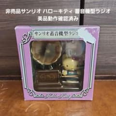 非売品サンリオ ハローキティ 蓄音機型ラジオ 美品 動作確認済み