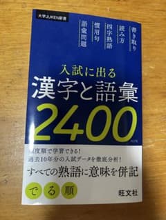 入試に出る漢字と語彙2400 改訂版 旺文社のサムネイル