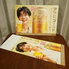 アサヒゴールド】佐藤健、柴咲コウ・両面ボード + 縦型ポスター セット