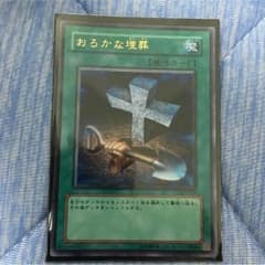 遊戯王 おろかな埋葬ウルトラレアおまけ付きのサムネイル