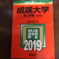 書き込みなし！ 大変お得！ 成蹊大学(理工学部―A方式) 2019のサムネイル