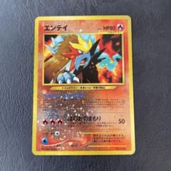 エンテイ　旧裏