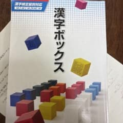 漢字ボックス 5級 4級 3級 2級 1級 - メルカリ