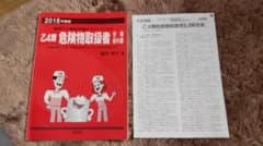 ★オススメ！★2018年度版　★向学院　乙四類　危険物取扱者　教科書　赤本のサムネイル