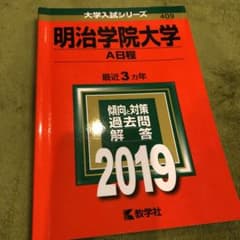 明治学院大学(A日程) 2019年版のサムネイル