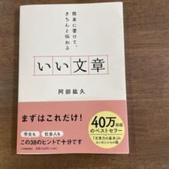 いい文章 : 簡単に書けて、きちんと伝わるのサムネイル