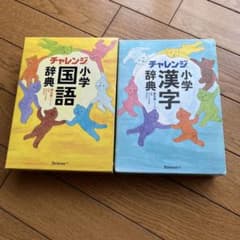 チャレンジ小学国語辞典 チャレンジ小学漢字辞典のサムネイル