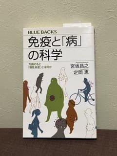 免疫と「病」の科学 宮坂昌之 定岡恵 ブルーバックスのサムネイル