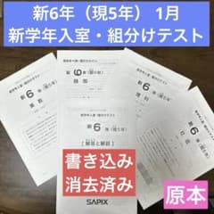 サピックス 新6年（現5年） 1月 新学年 入室・組分けテスト 書き込み