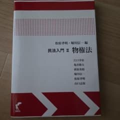 民法入門Ⅱ 物権法 尚学社のサムネイル