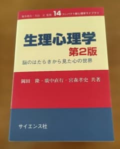 生理心理学 第2版 脳のはたらきから見た心の世界のサムネイル
