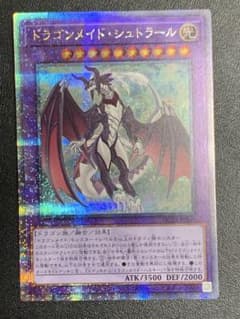 遊戯王 ドラゴンメイドシュトラール 25th クオシク 1枚 ドラゴンメイド