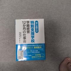 はじめての〈特別支援学校〉学級経営12か月の仕事術のサムネイル