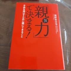 「親力」で決まる! : 子供を伸ばすために親にできること 親野　智可等　著のサムネイル