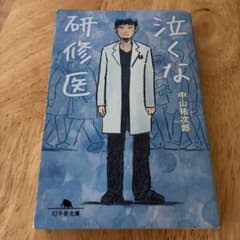 泣くな研修医 中山祐次郎 幻冬舎文庫のサムネイル