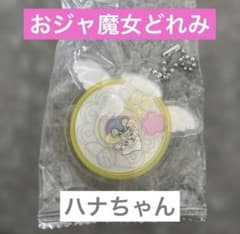 おジャ魔女どれみにょん シャカシャカアクリルチャーム　ハナちゃん