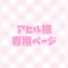 アヒル様専用ページのサムネイル