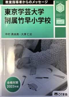 こぐま会 東京学芸大附属竹早小 合格対策 教室指導者からのメッセージのサムネイル