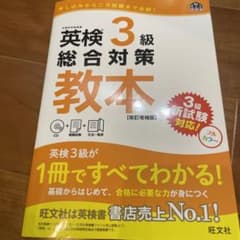 英検3級総合対策教本 文部科学省後援のサムネイル