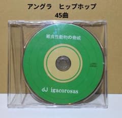 dJ igacorosas　雑食性動物の脅威　CD　アルバム　ディスクのみ