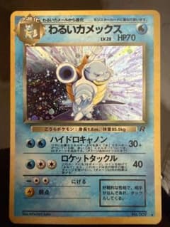 【美品】わるいカメックス ★ 第4弾拡張パック ロケット団のサムネイル